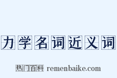 力学名词近义词是什么意思的图片